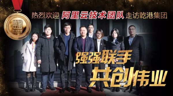 阿里云計算有限公司技術(shù)團(tuán)隊來訪乾港 阿里云計算有限公司技術(shù)團(tuán)隊來訪乾港