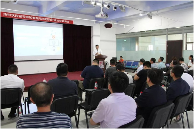 秦皇島市互聯(lián)網(wǎng)行業(yè)協(xié)會籌備會 秦皇島市互聯(lián)網(wǎng)行業(yè)協(xié)會籌備會