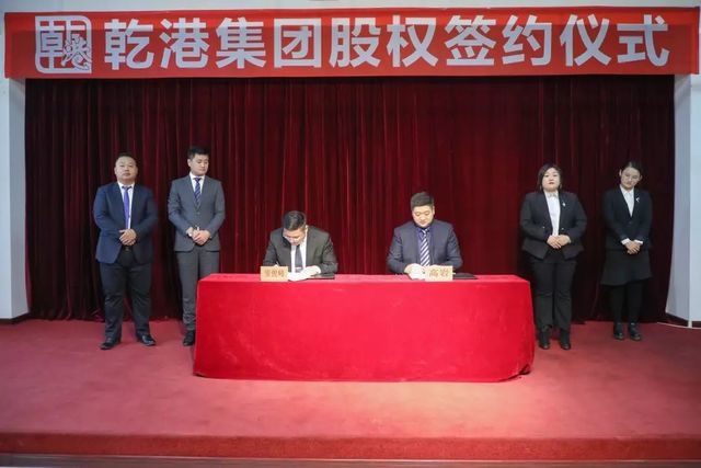 乾港集團(tuán)股權(quán)簽約 乾港集團(tuán)股權(quán)簽約