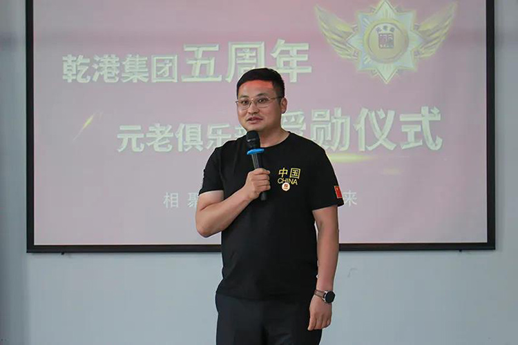 乾港集團(tuán)董事長(zhǎng)安俊峰，乾港集團(tuán)發(fā)展歷程，乾港集團(tuán)5周年授勛儀式，乾港集團(tuán)元老俱樂部5周年